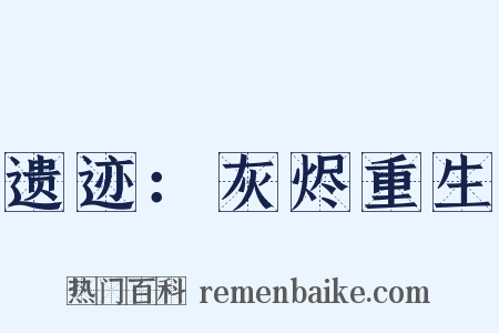 遗迹：灰烬重生是什么意思的图片